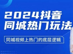 同城裂变营销新模式，让实体店轻松获取周边客流