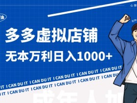 拼多多无人直播躺赚方法，24小时挂机带货的详细策略