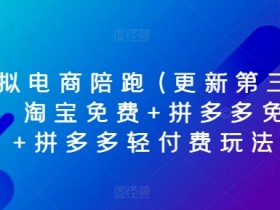 拼多多无人直播会不会被限流，避免限流的正确操作方法