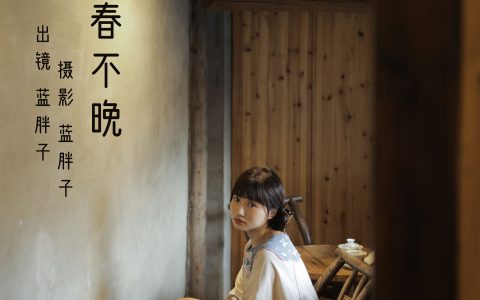 蓝胖子-《春不晚》 – YiTuYu艺图语