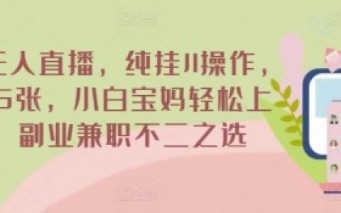 淘宝无人直播赚钱,从新手到高收入的道路