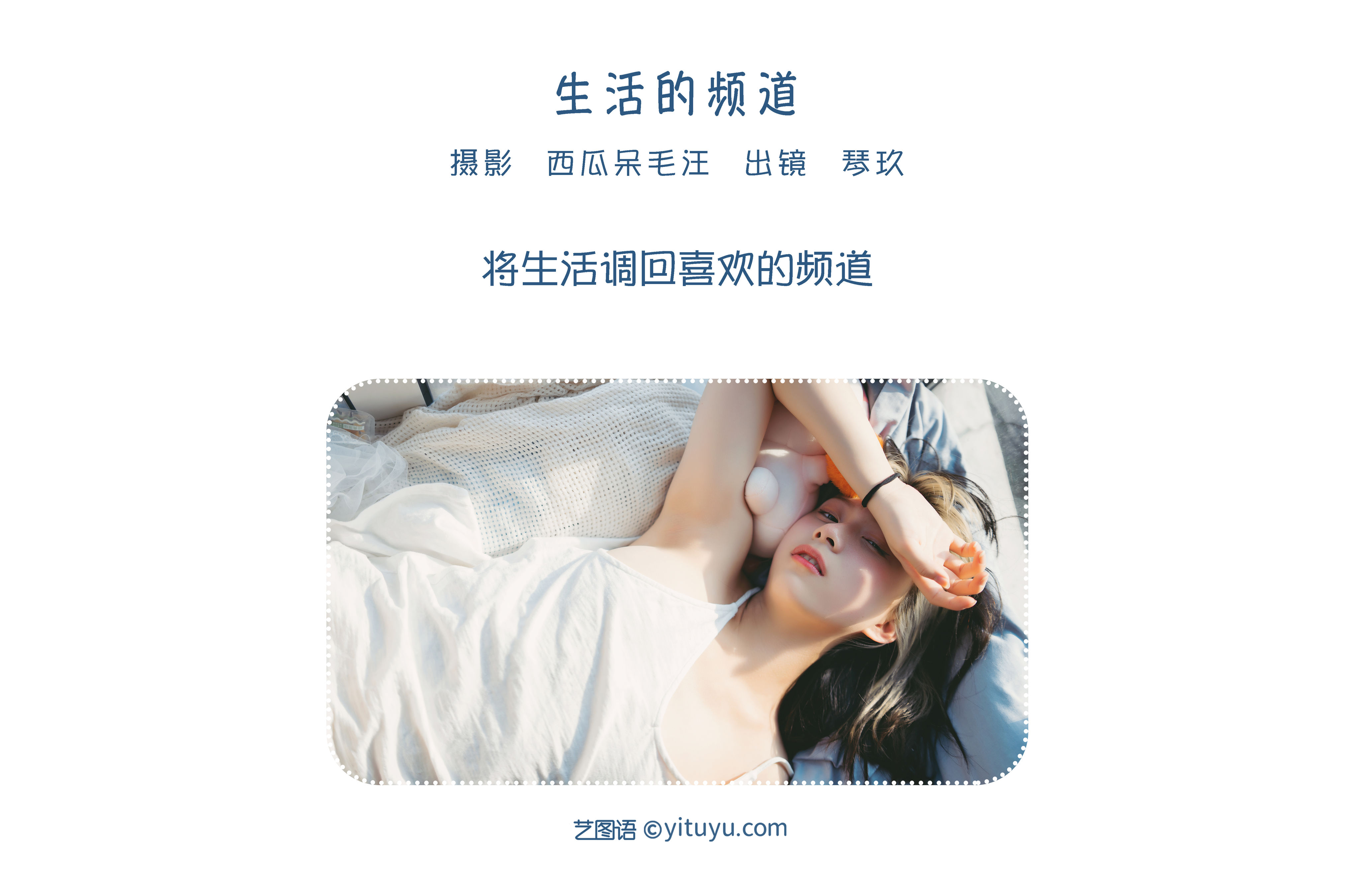 [YiTuYu艺图语] 清青琴玖《生活的频道》 好看的4K高清无水印纯欲妹子意境唯美写真完整版图集