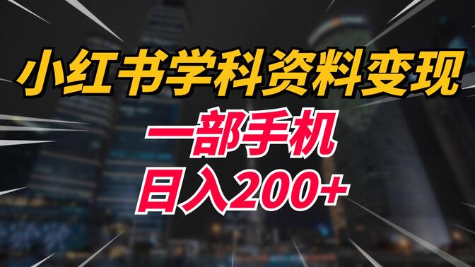 如何通过小红书推广学科项目，爆款笔记打造技巧分享