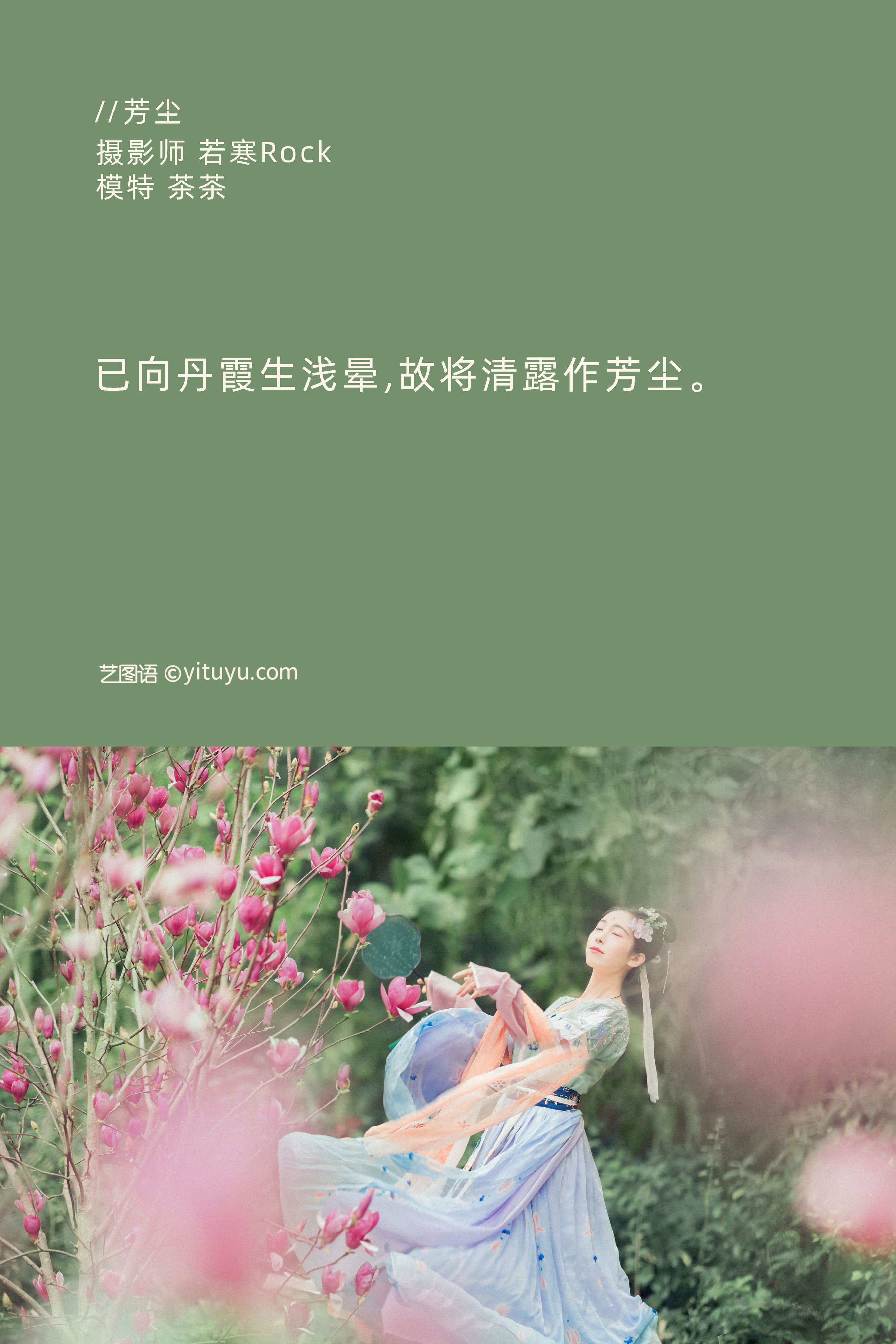 [YiTuYu艺图语] 茶茶《芳尘》 好看的4K高清无水印纯欲妹子意境唯美写真完整版图集