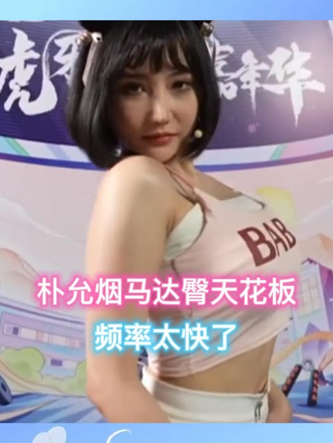 朴允星baby舞蹈秀，经典视频合集