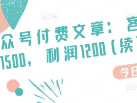 公众号流量主变现的最新玩法，从AI生成到高效运营