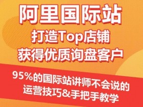 阿里国际站的5大运营误区，成功运营者的经验教训