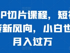 短视频如何通过课程销售变现，打造知识付费的完整路径