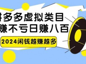 拼多多无人直播如何快速起步，30分钟学会的实操教程
