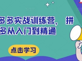 拼多多无人直播会不会被限流，避免限流的正确操作方法