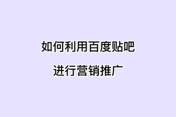 贴吧引流是否值得做，分析平台优势与流量来源