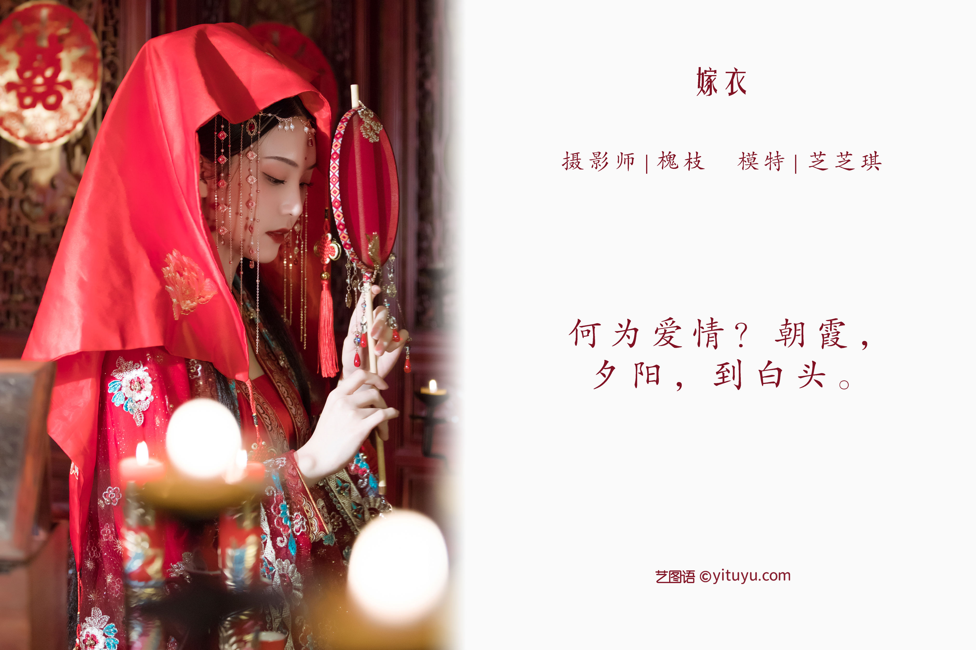 [YiTuYu艺图语] 芝芝琪《嫁衣》 好看的4K高清无水印纯欲妹子意境唯美写真完整版图集