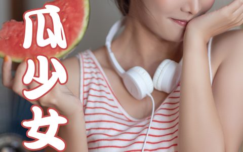 湘湘《西瓜少女》 – YiTuYu艺图语