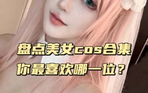 虎森森姐姐说微醺的时间真的很迷人,微醺时刻cos合集