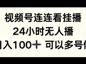 视频号直播付费观看靠谱吗，真实案例解读收益潜力与注意事项