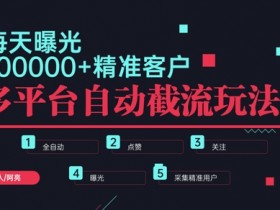 小红书旅游项目推广方案，冷门赛道精准流量获取方法