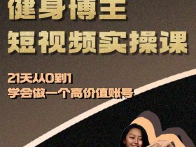 短视频内容如何避免同质化，打造差异化账号的创作思路