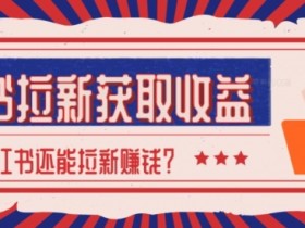 小红书短剧推广盈利全流程，从内容到收益的核心步骤拆解
