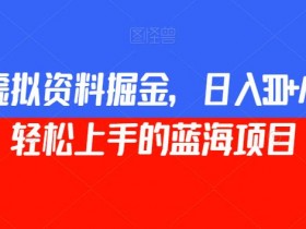 小红书虚拟课程项目违规吗，避开风险的操作方法