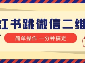 小红书带货笔记怎么写，打造高转化内容的技巧解析