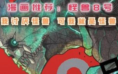 怪兽8号漫画100到200集，详细解读怪兽8号漫画第100到200集的关键剧情