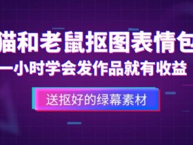 表情包项目如何通过矩阵运营，批量操作的日入千元方法