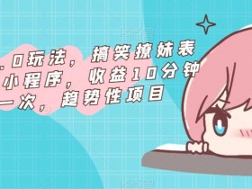 表情包项目的粉丝运营策略，从互动到收益的全攻略