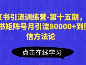 小红书短剧标题怎么写吸引人，10分钟搞定高点击标题