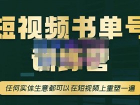 书单号现在还能做吗，2025年书单号项目的前景与趋势