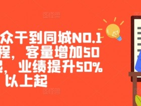 同城实体店引流工具推荐，从短视频到直播的全链路支持