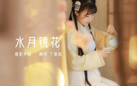 丁萌妹呀《 水月镜花》 – YiTuYu艺图语