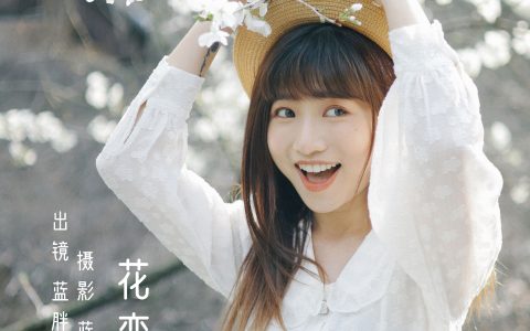 蓝胖子-《花恋》 – YiTuYu艺图语