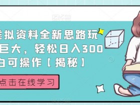 小红书虚拟课程项目违规吗，避开风险的操作方法