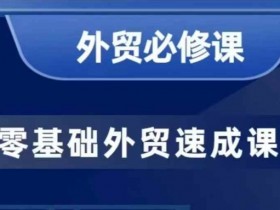 新手外贸小白从哪里入手，外贸小白入行的第一步从哪开始学习？