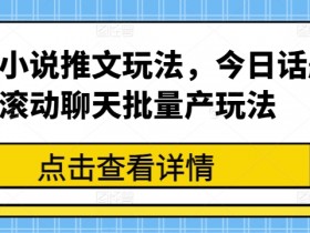 小说推文收益模型解析，从流量到广告分成的盈利逻辑
