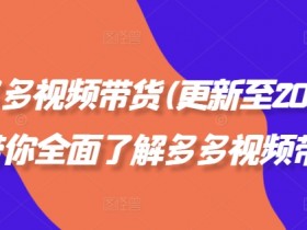 拼多多无人直播软件定制多少钱，打造专属直播工具的费用解析
