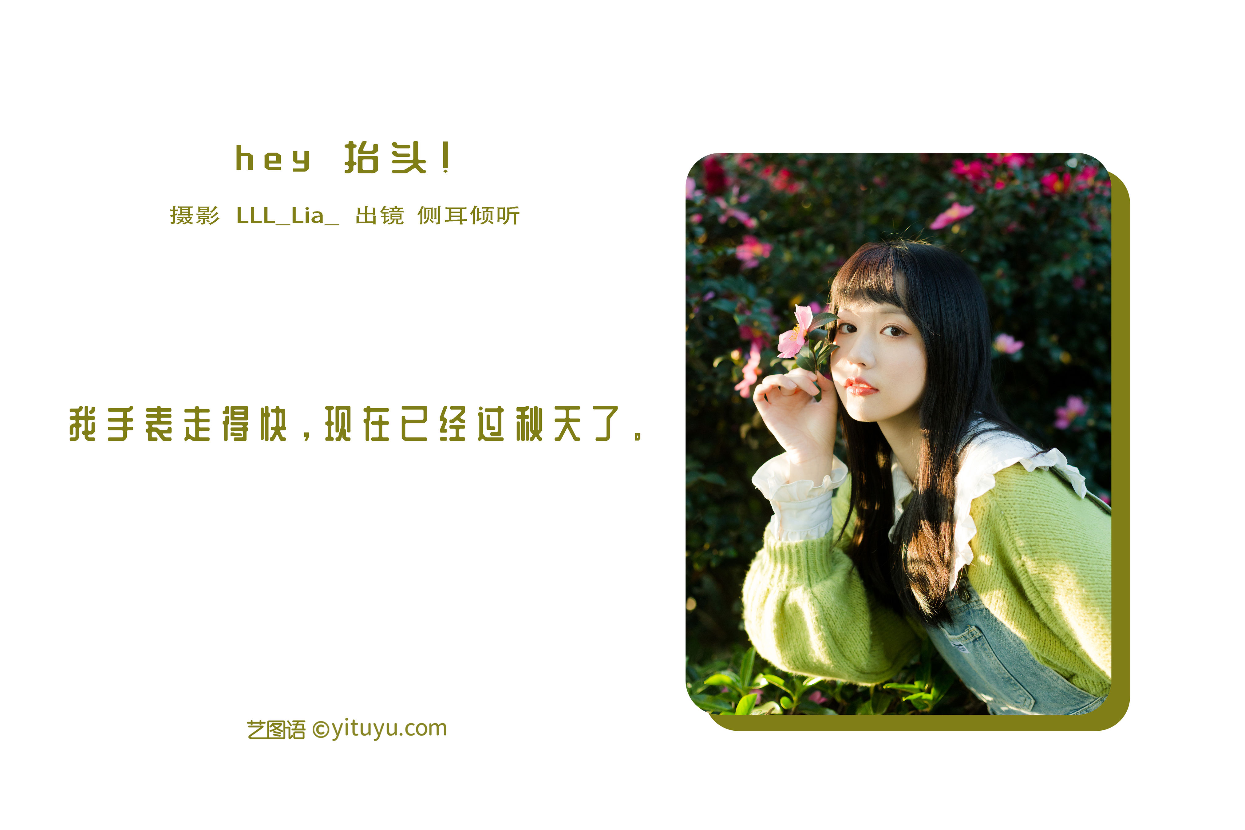 [YiTuYu艺图语] 侧耳倾听《hey 抬头！》 好看的4K高清无水印纯欲妹子意境唯美写真完整版图集