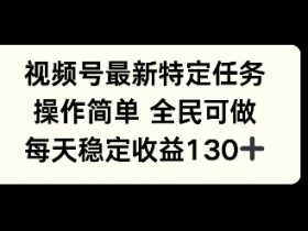 视频号付费直播项目怎么玩，从付费观看到课程变现的全攻略