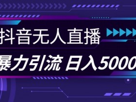视频号素人直播的高级玩法，从个人到团队的运营进阶技巧