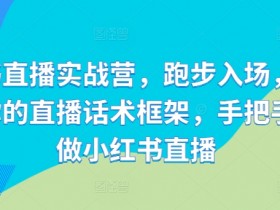 小红书旅游推广的玩法有哪些，高效变现的全流程解析