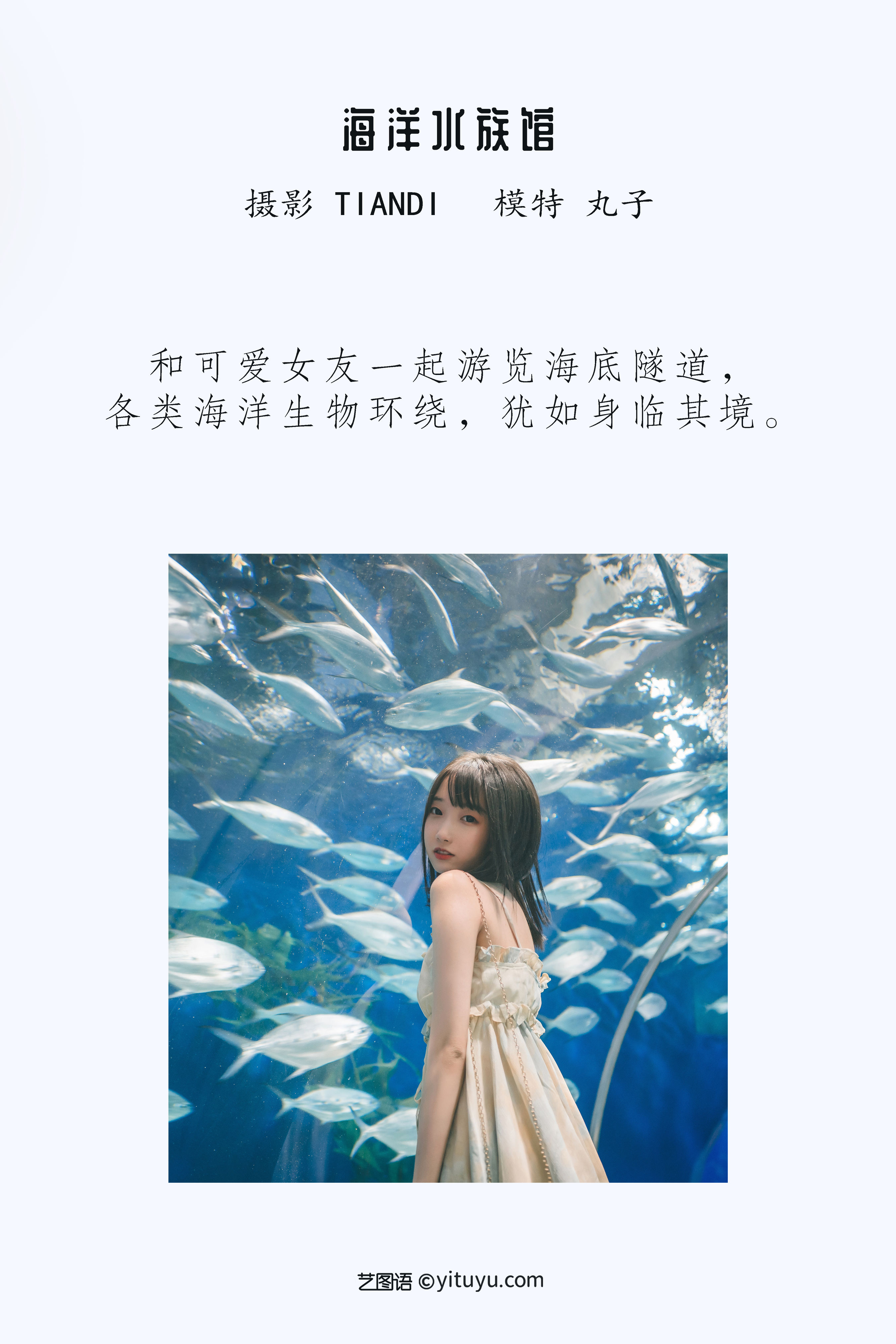 [YiTuYu艺图语] 丸子《海洋水族馆》 好看的4K高清无水印纯欲妹子意境唯美写真完整版图集