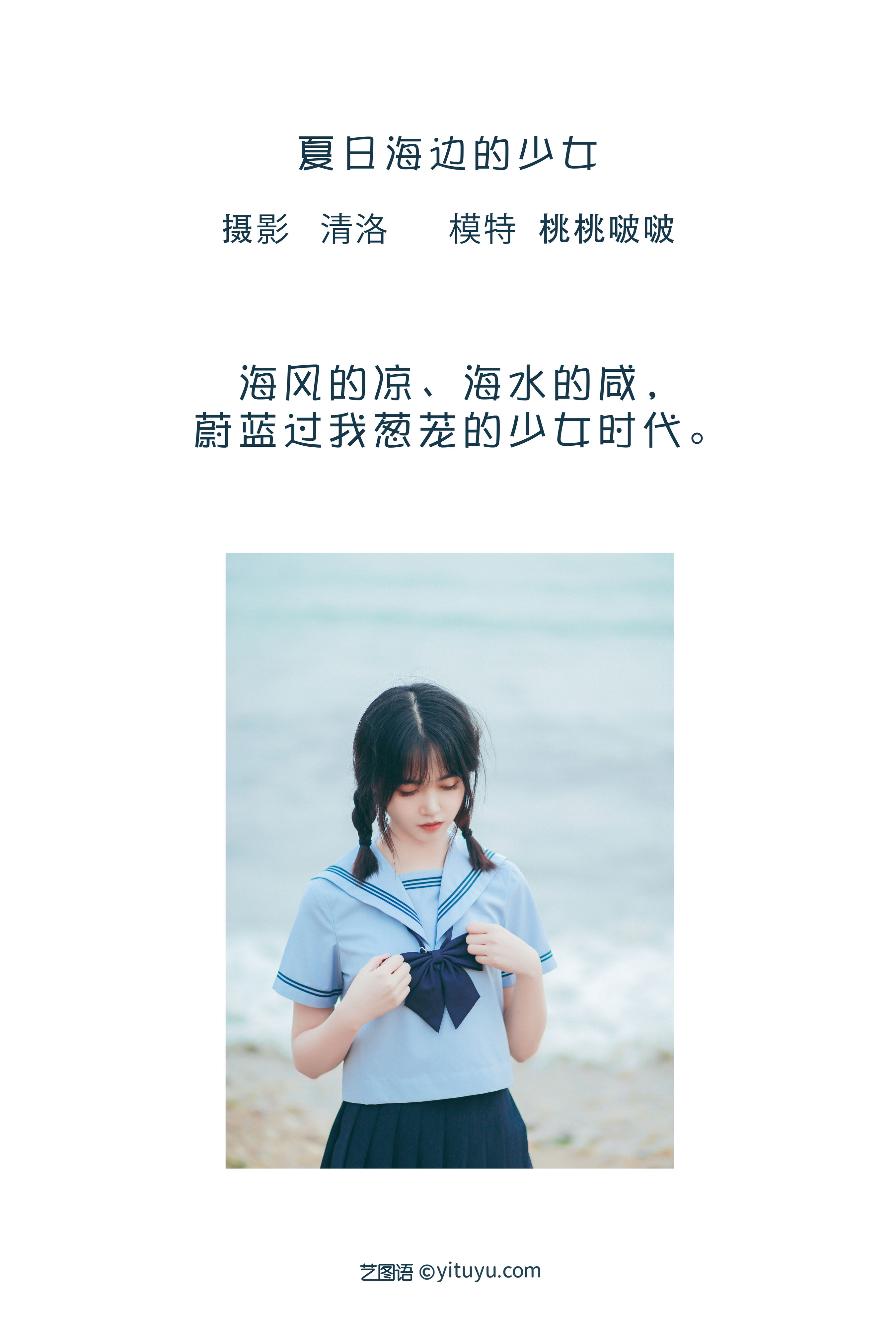 [YiTuYu艺图语] 桃桃啵啵《夏日海边的少女》 好看的4K高清无水印纯欲妹子意境唯美写真完整版图集