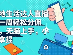 抖音营销号靠什么赚钱，收入模式与盈利方法全面解析