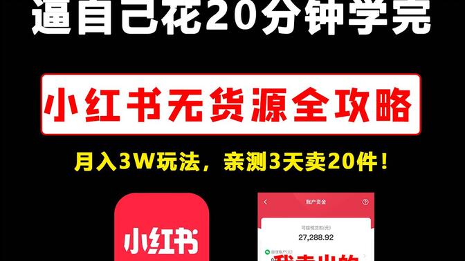 学科虚拟资源项目怎么玩，小红书从选品到成交的实操方法