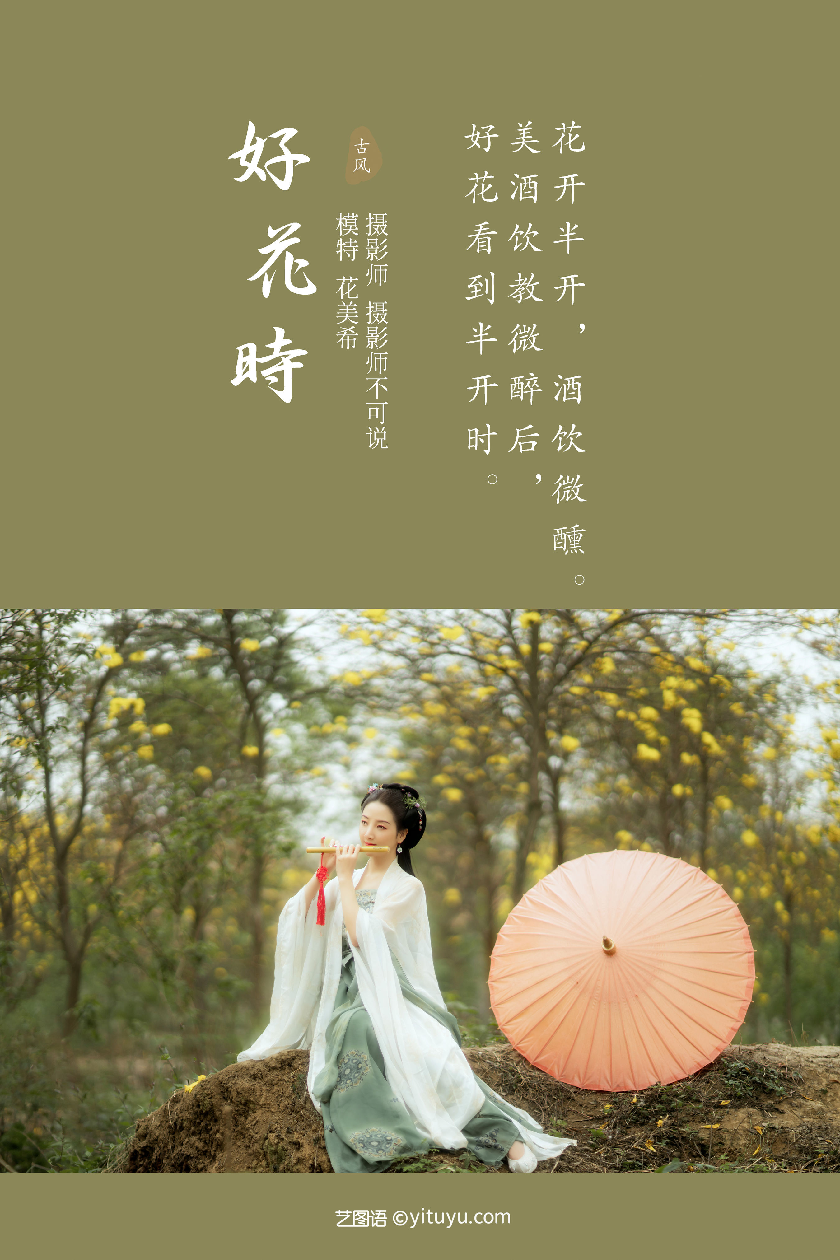 [YiTuYu艺图语] 花美希《好花时》 好看的4K高清无水印纯欲妹子意境唯美写真完整版图集