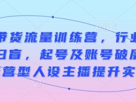 直播带货如何策划专属活动，提升订单量的活动营销案例