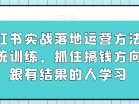 小红书笔记引流能赚钱吗，从吸粉到带货的变现路径