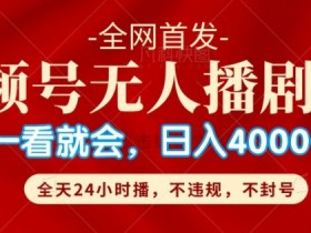 视频号素人带货是真的吗，揭秘素人赚钱的真实玩法