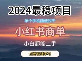 短剧推广小红书怎么做，蓝海项目的高收益全流程解析