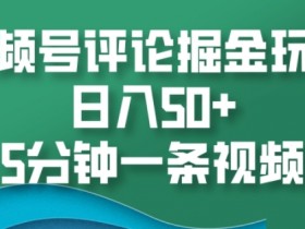 视频号直播付费观看靠谱吗，真实案例解读收益潜力与注意事项
